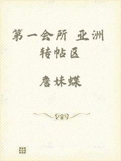 第一会所 亚洲 转帖区